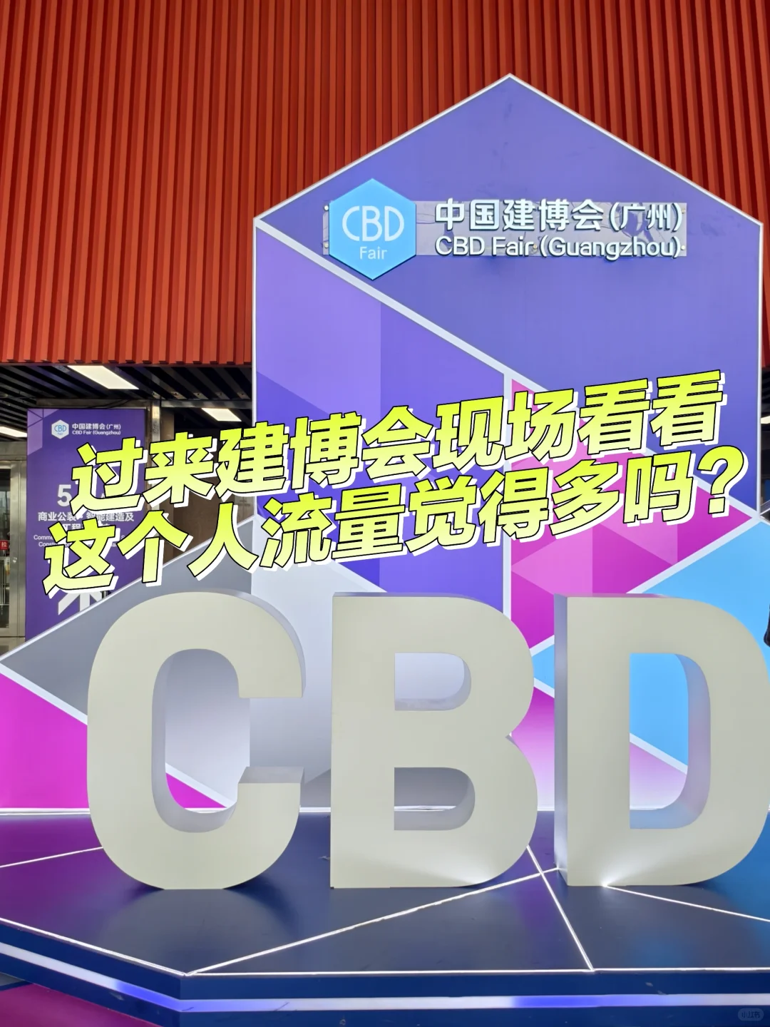 广州建博会现场这个人流量还可以吧？