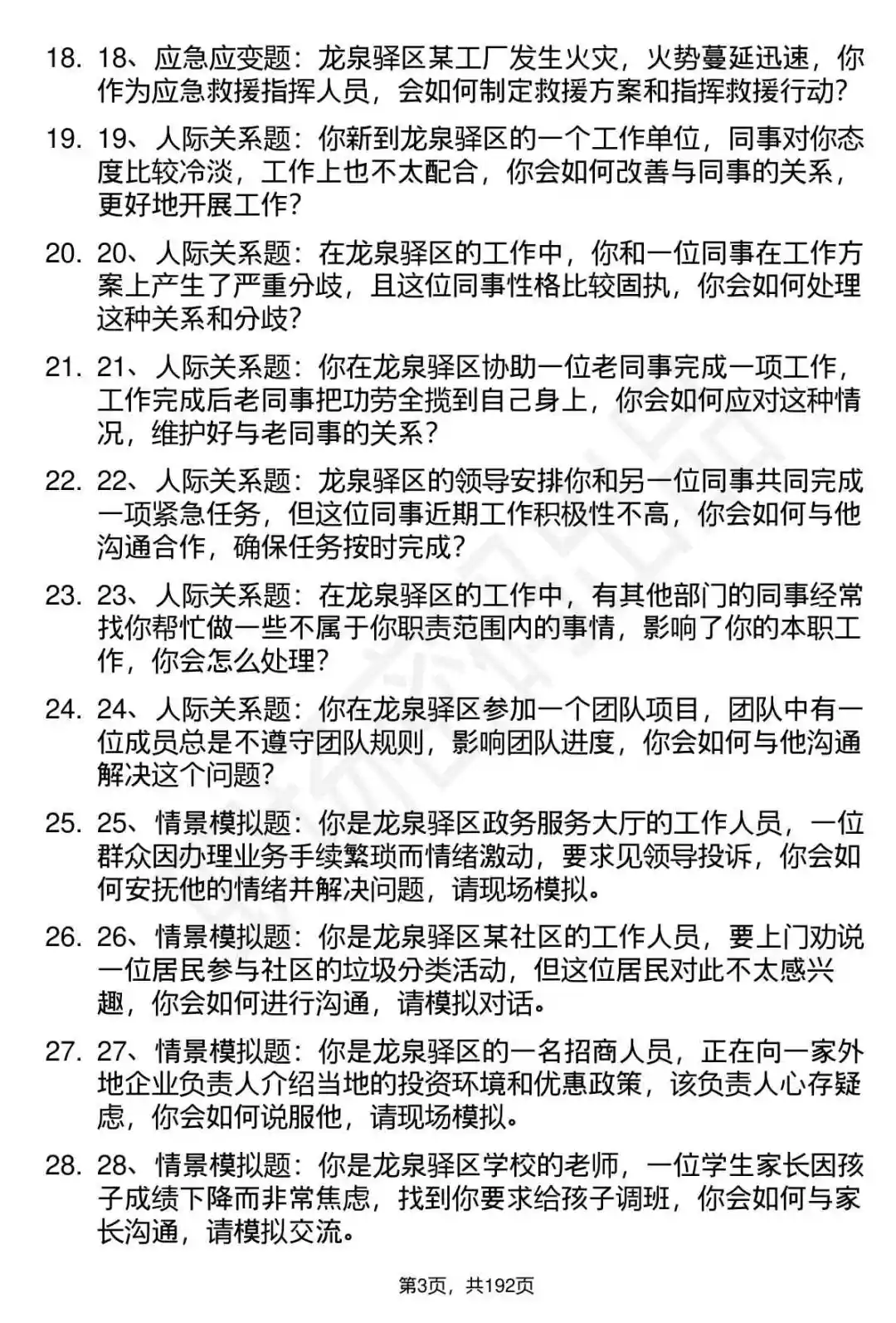 66道成都市龙泉驿区事业单位选调面试题答案