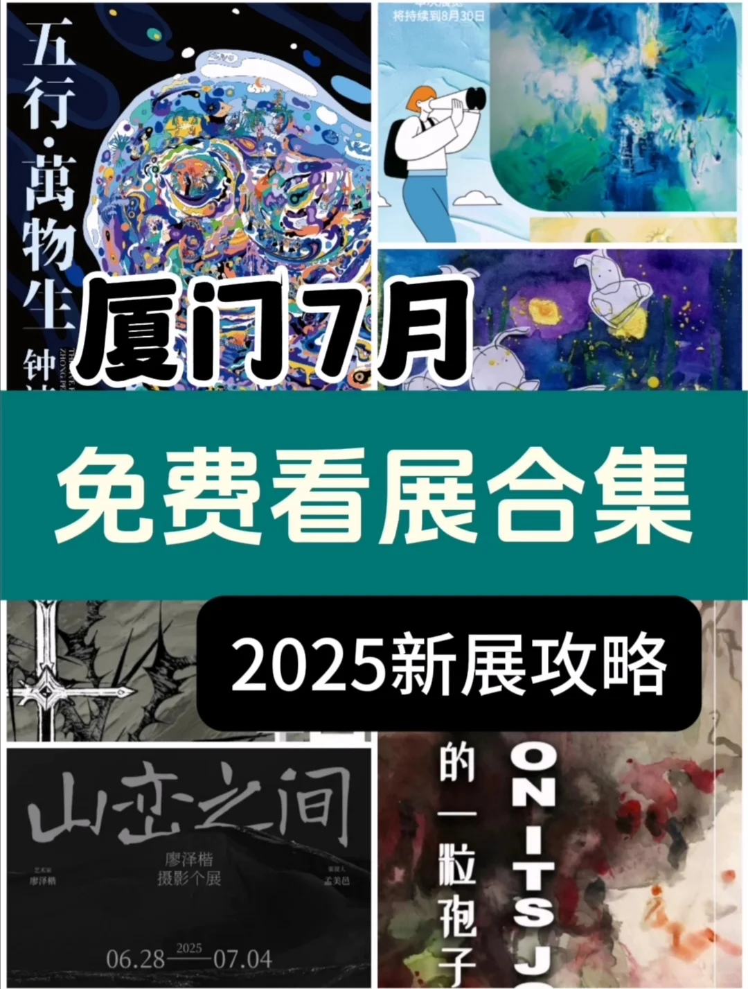 厦门7月免费看展合集? 2025新展攻略
