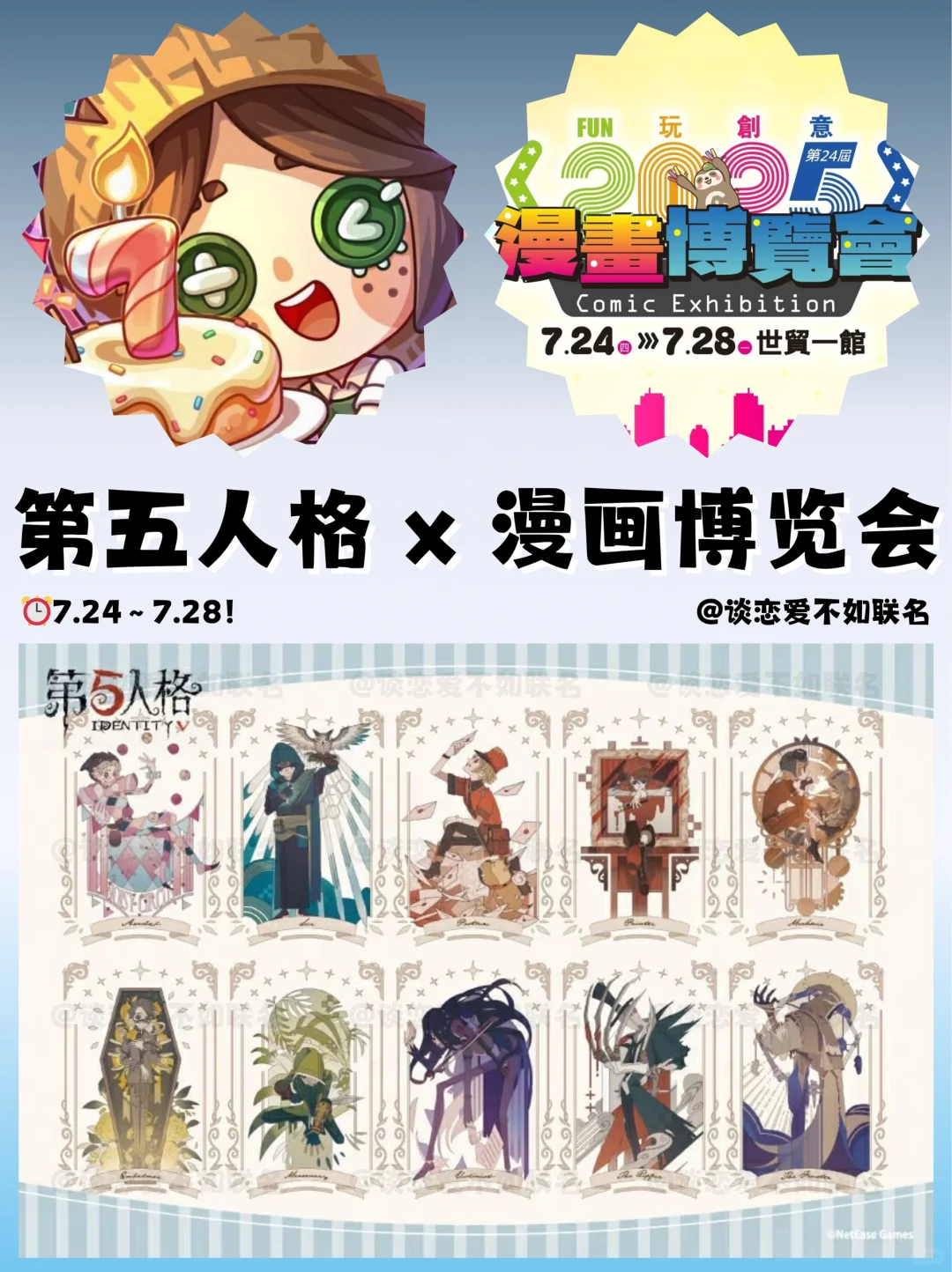 传下去?第五人格参展漫画博览会?