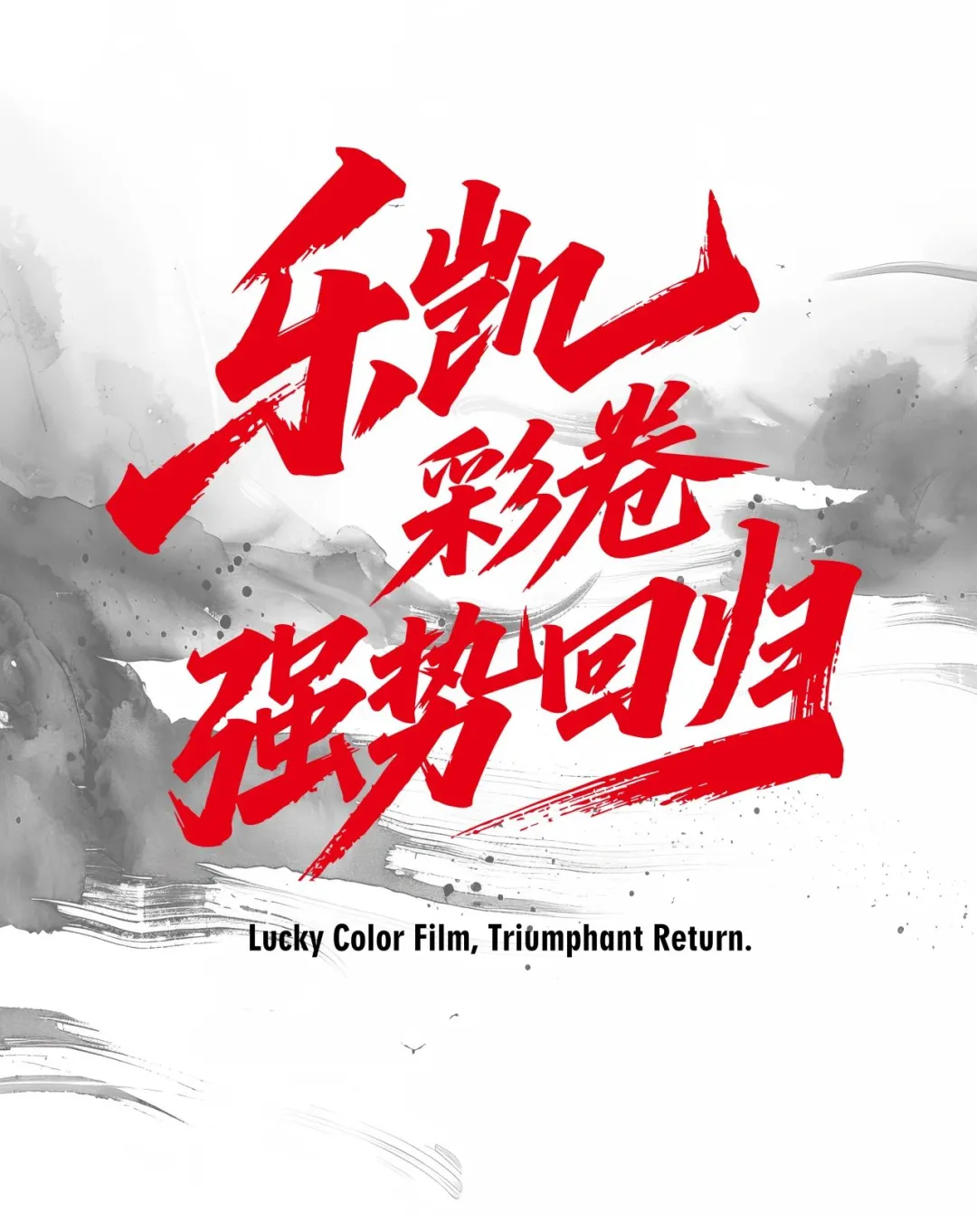[展会快讯]乐凯胶片股份有限公司参展简介