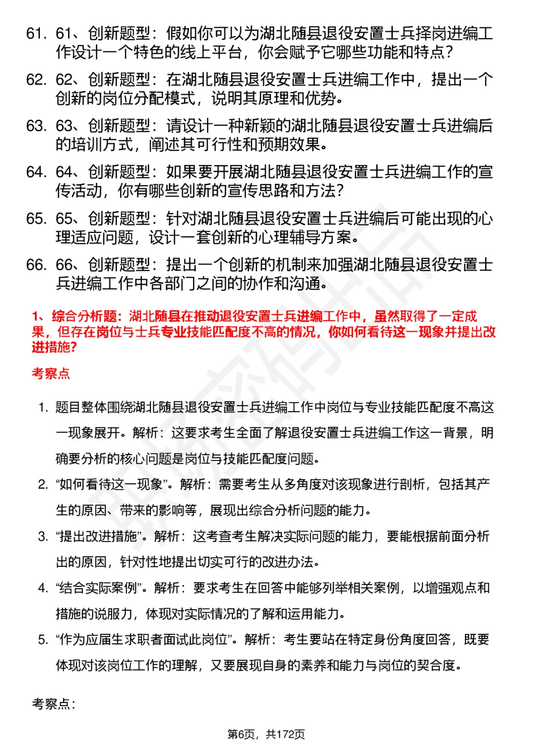 66道湖北随县退役安置士兵择岗进编面试题答