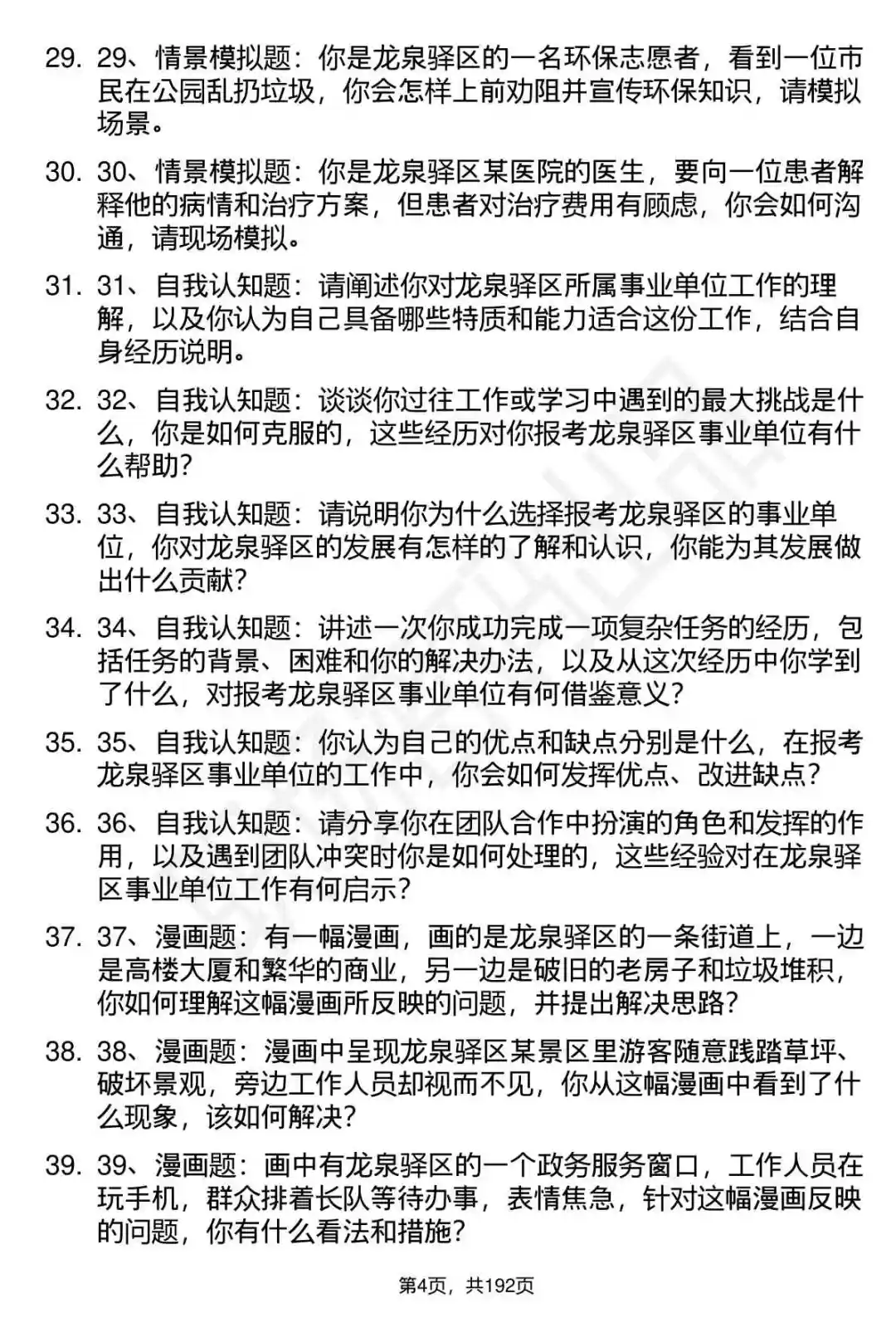66道成都市龙泉驿区事业单位选调面试题答案