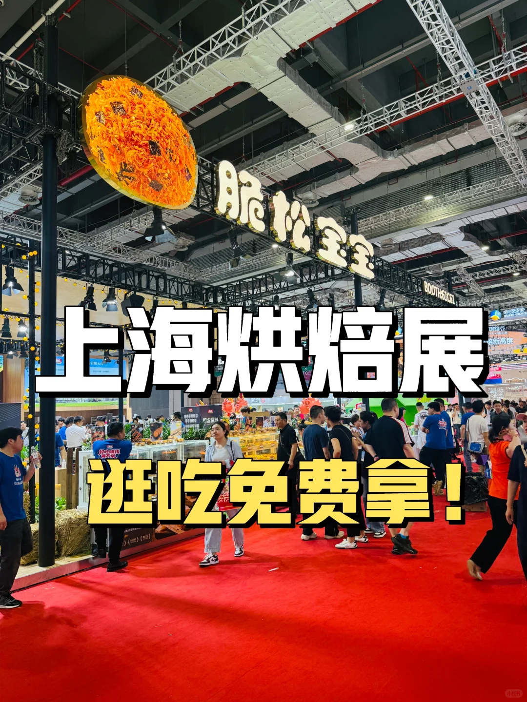 上海烘焙展?逛吃免费拿‼️