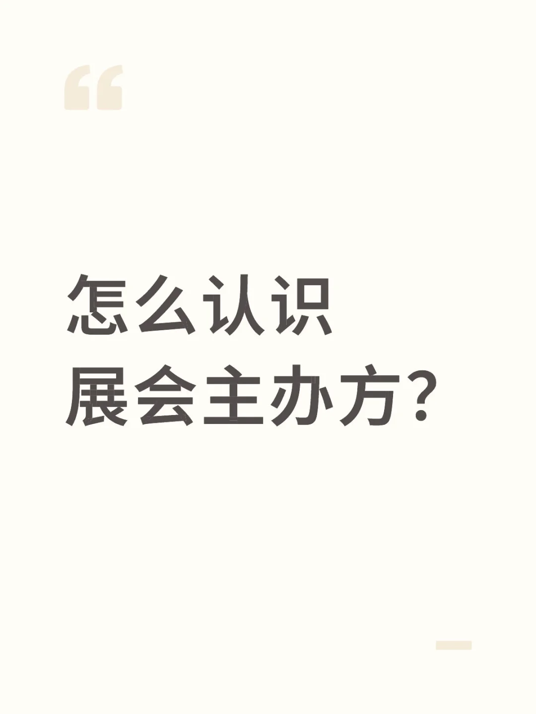 怎么认识展会主办方？