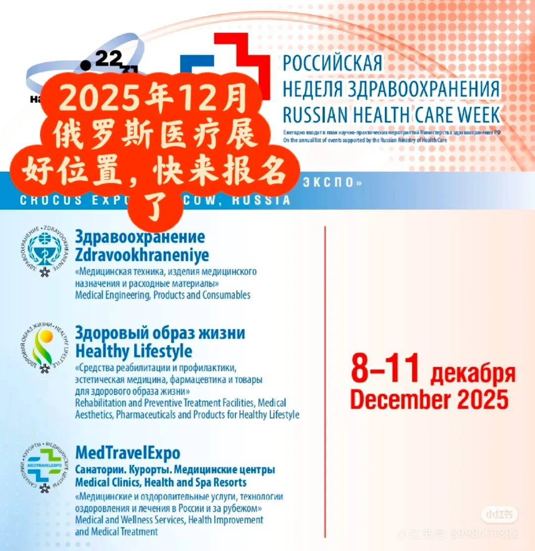 2025年12月俄罗斯医疗展