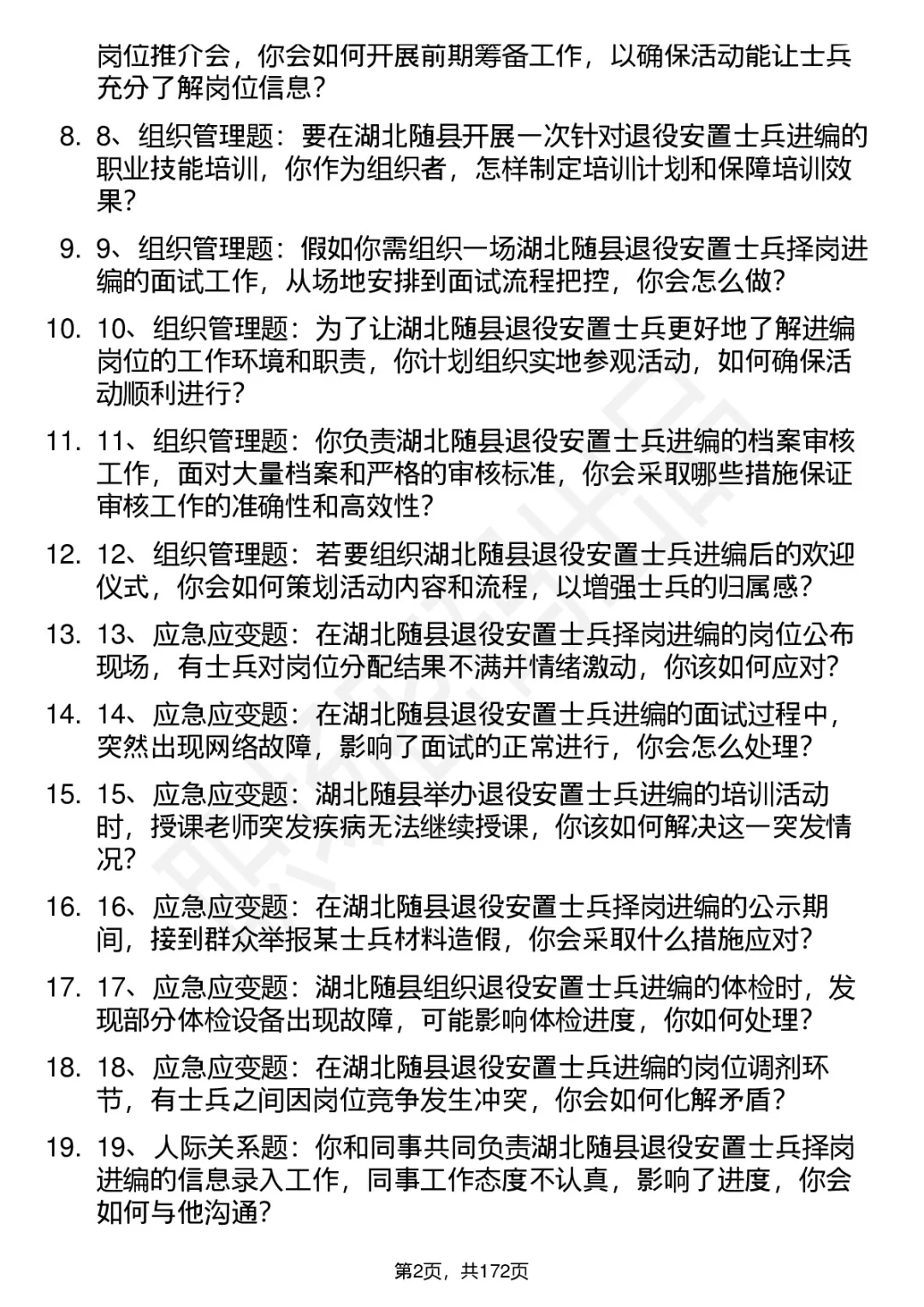 66道湖北随县退役安置士兵择岗进编面试题答