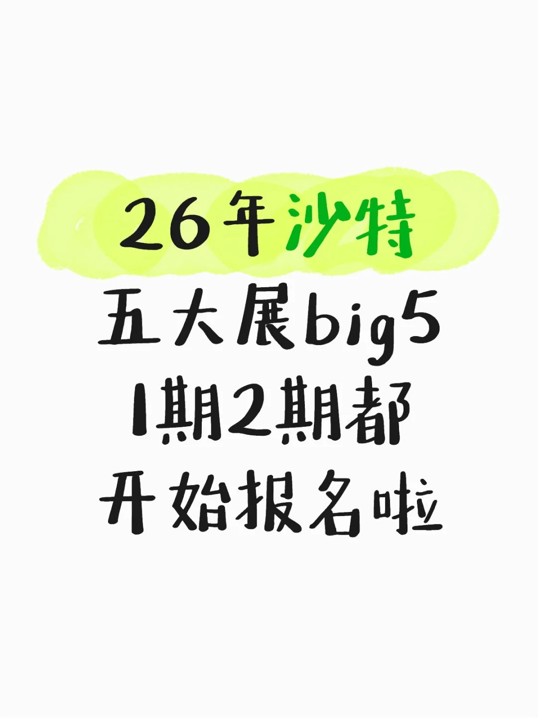 2026沙特五大行业展Big5，别错过！