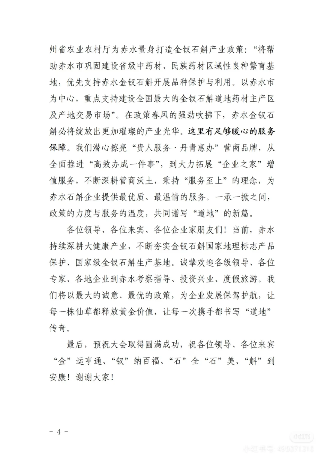 【领导讲话】石斛产业高质量发展推介会致辞