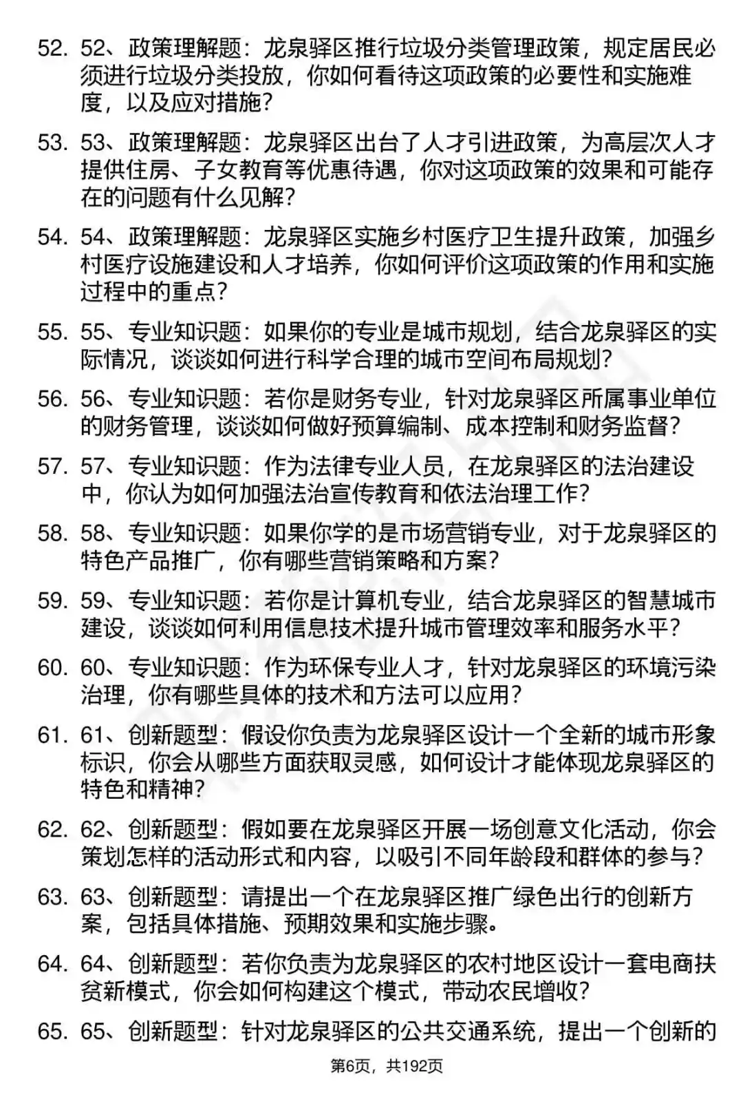 66道成都市龙泉驿区事业单位选调面试题答案