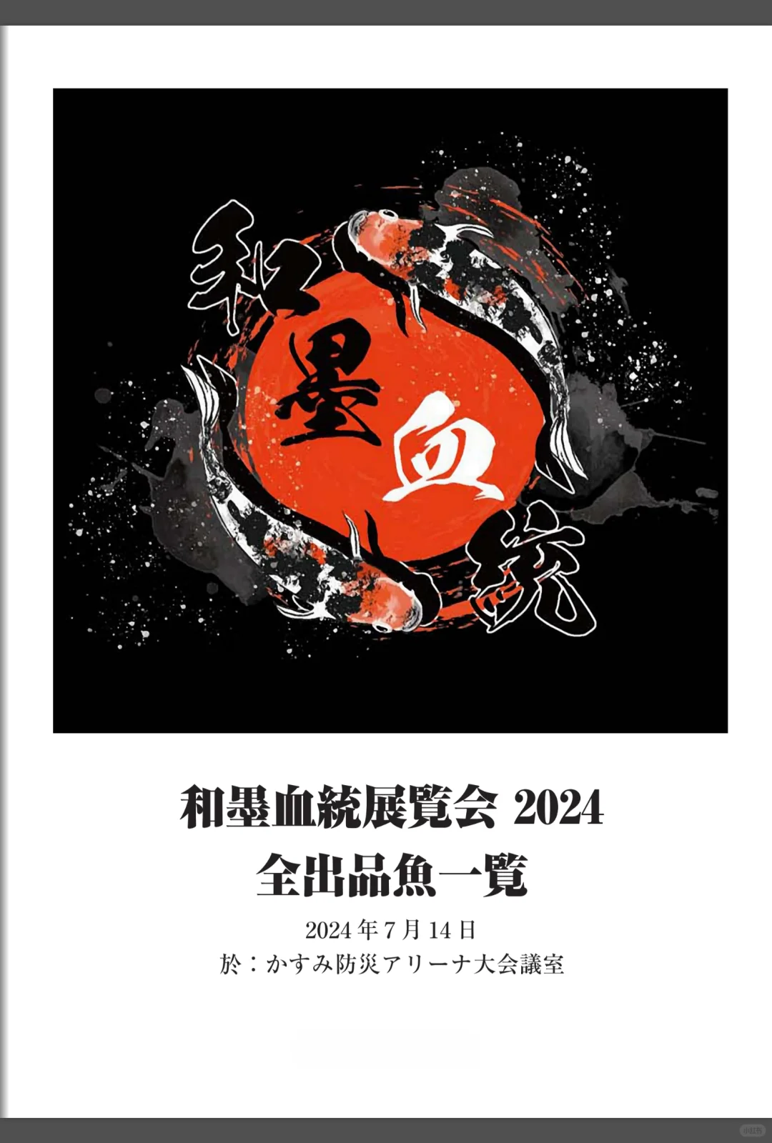 2024和墨血统展览会