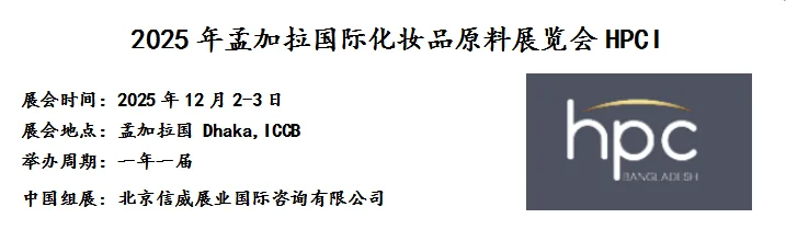 2025年孟加拉国际化妆品原料展览会HPCI
