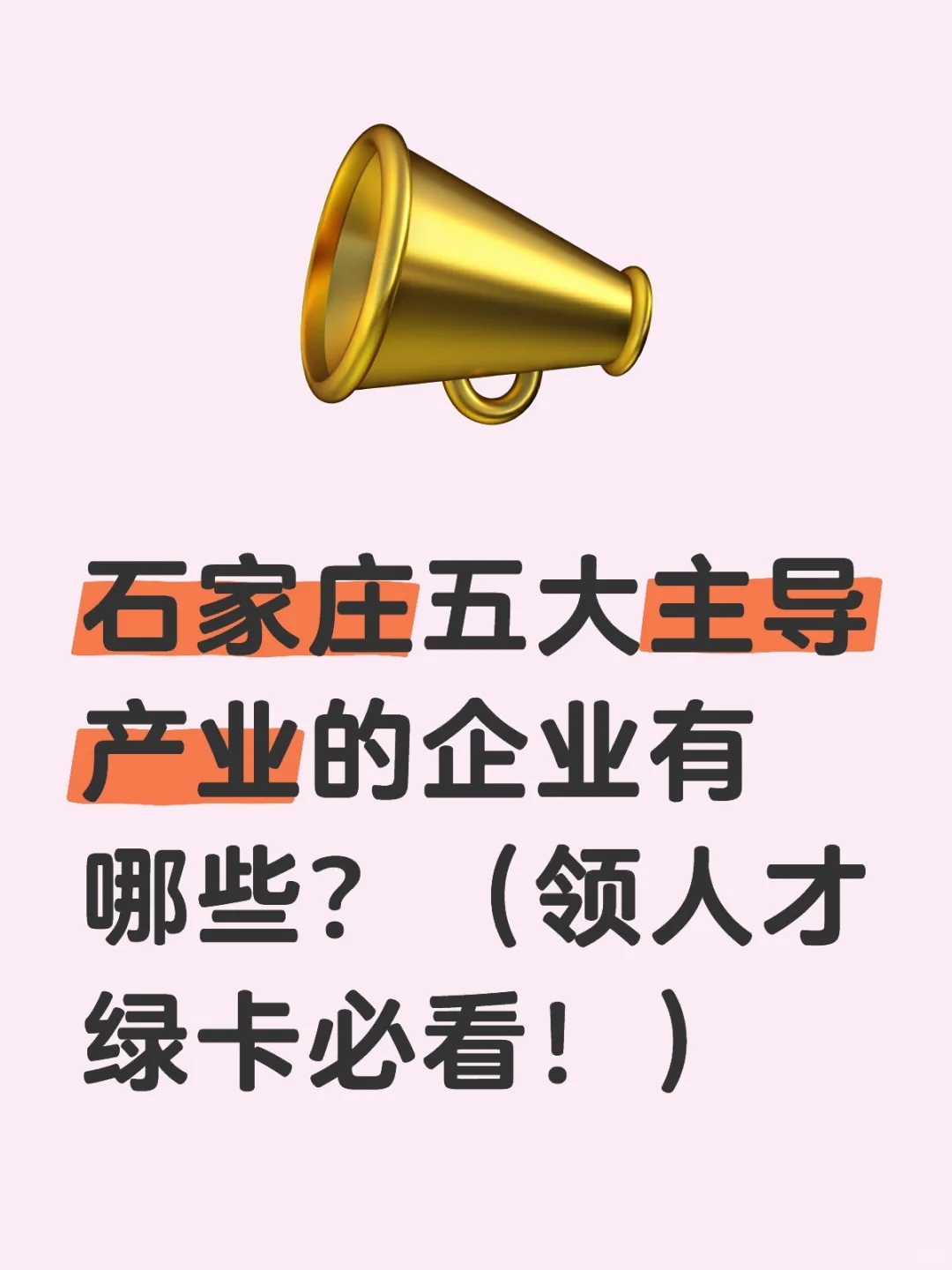 石家庄五大主导产业的企业有哪些？？？