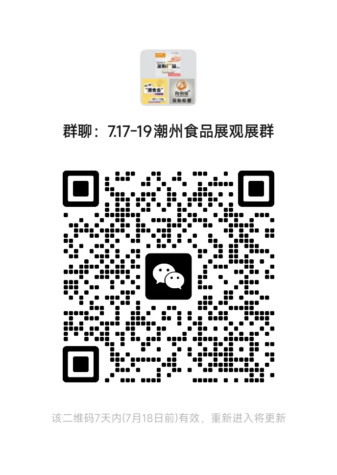 7.17-19潮州食品展观展群