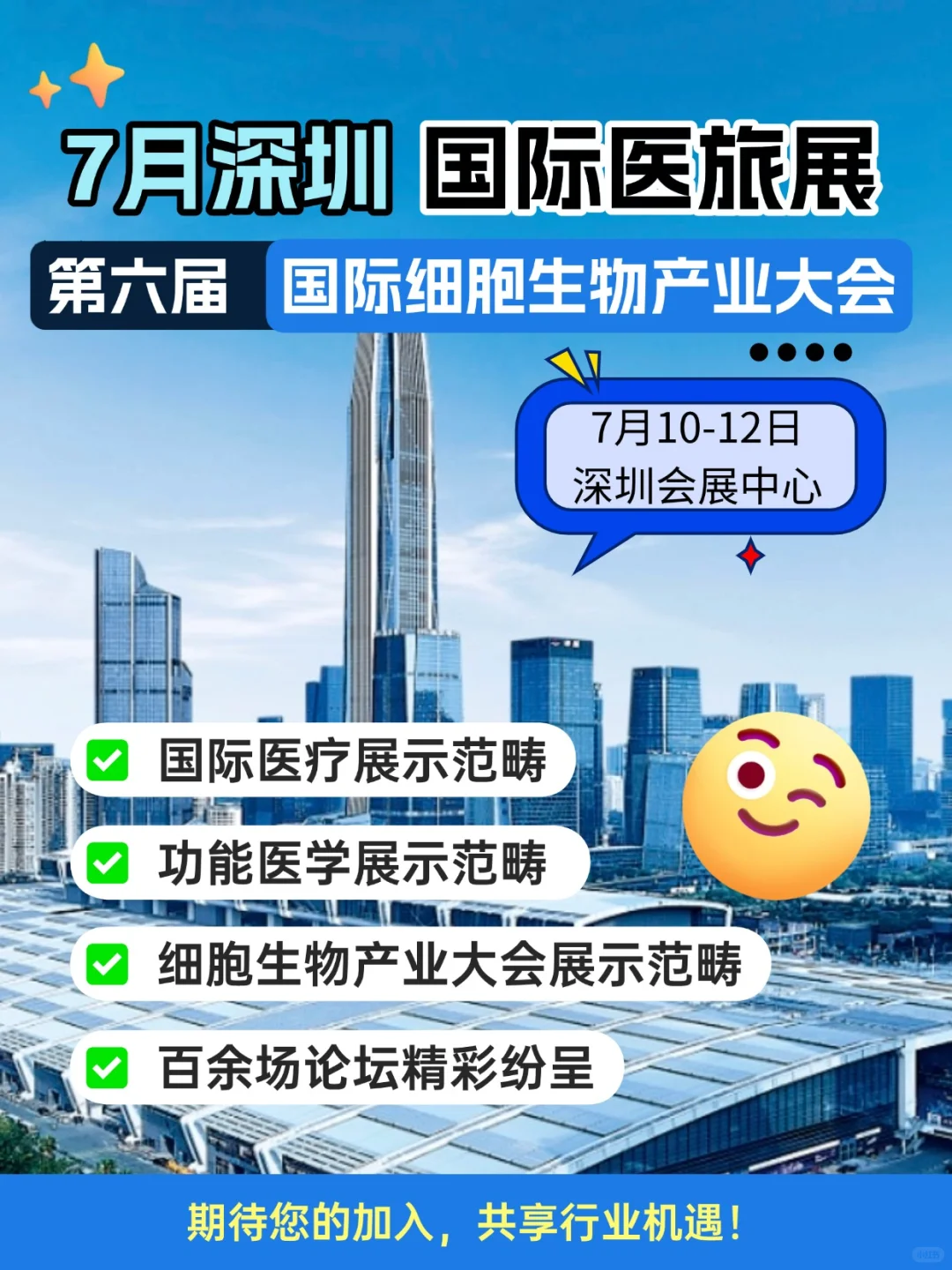 我们要来啦‼️7月深圳医旅展