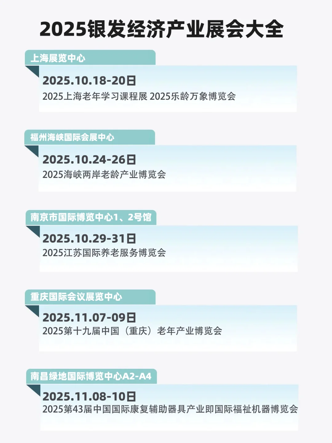 2025下半年银发经济和养老产业展会