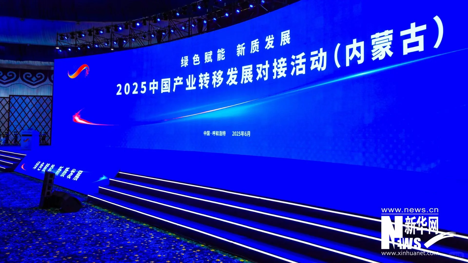 2025中国产业转移发展对接活动（内蒙古）舞台