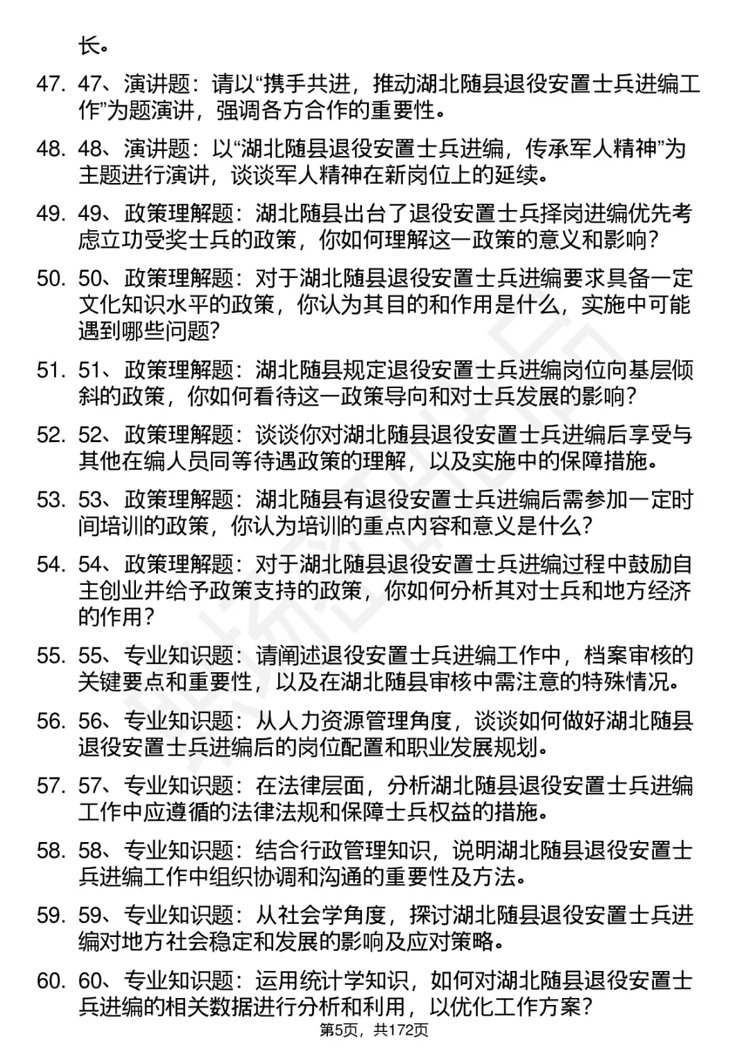 66道湖北随县退役安置士兵择岗进编面试题答