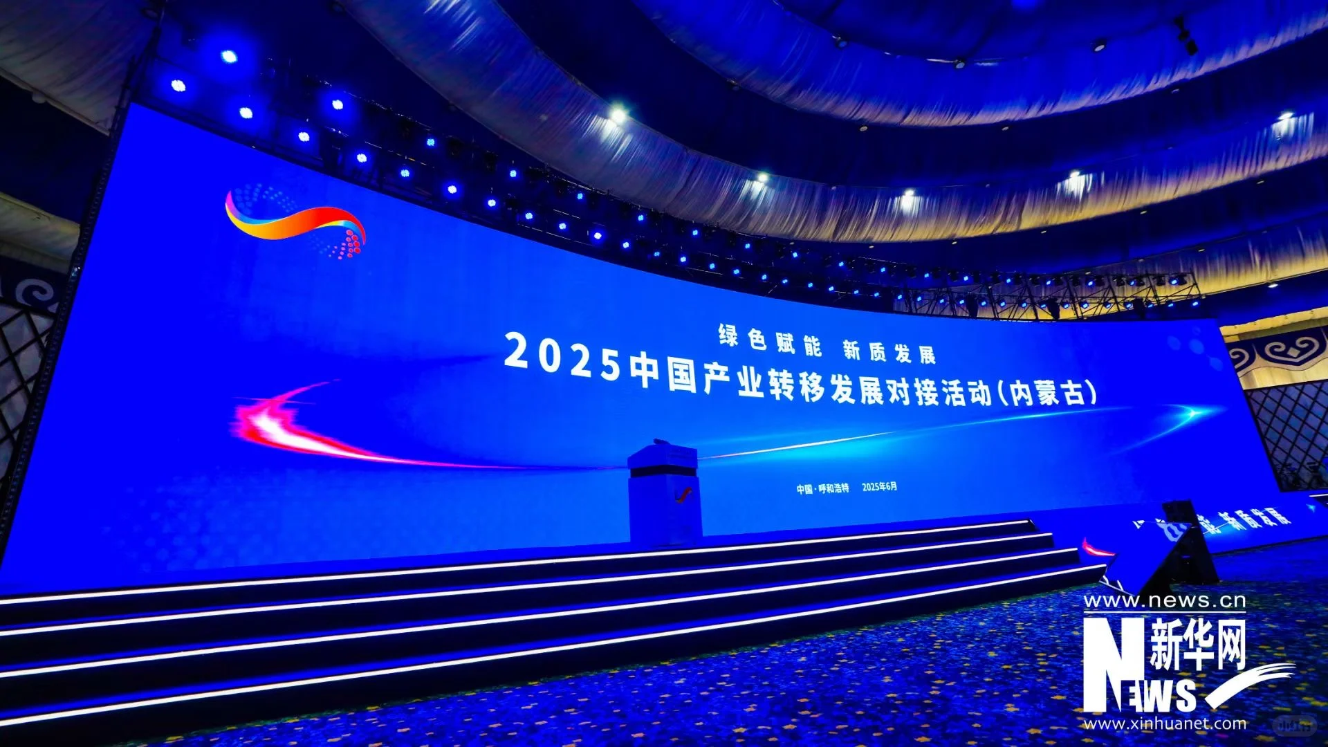 2025中国产业转移发展对接活动（内蒙古）舞台