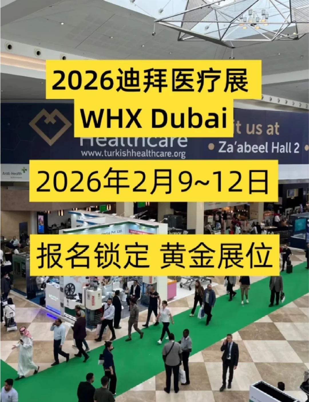 2026年阿拉伯迪拜医疗展 火热报名中?