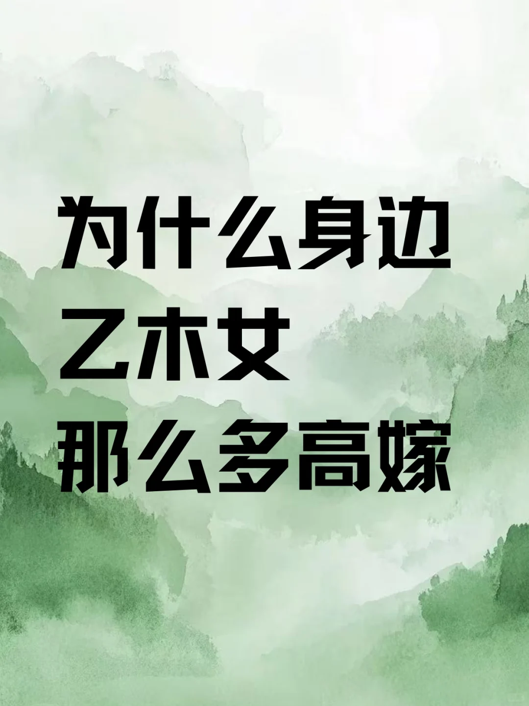 乙木女生天生高嫁命