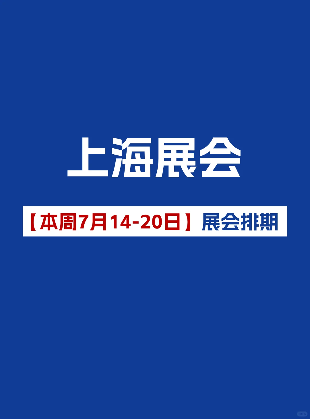 【本周7月14-20日】上海展会2025时间表