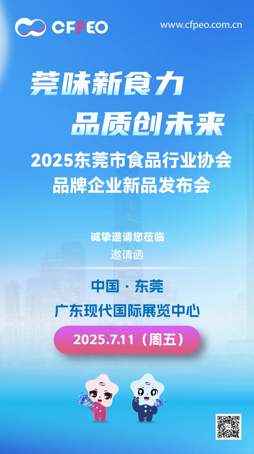 @东莞！食品行业协会品牌企业新品发布会