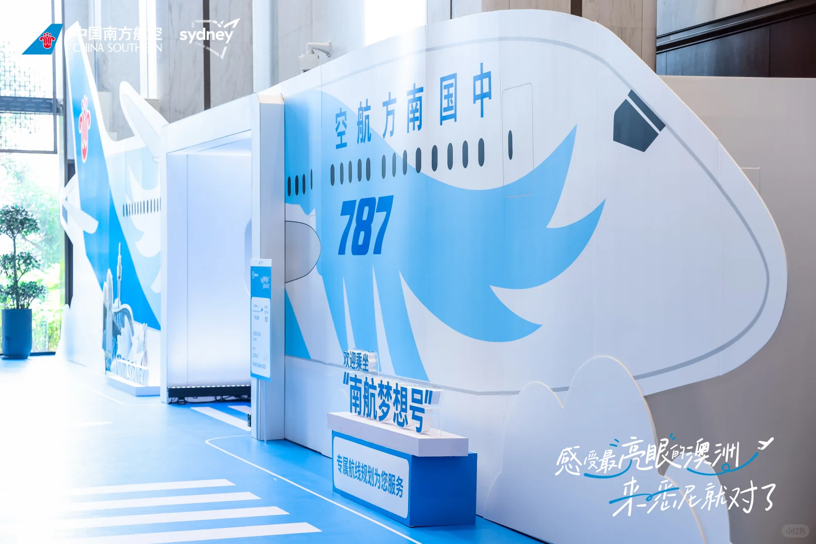 南航悉尼航线推介会