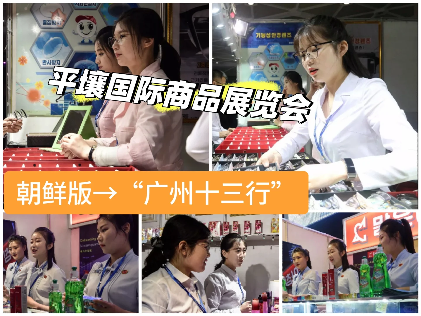 “平壤展览会”——朝鲜版的“广州十三行”