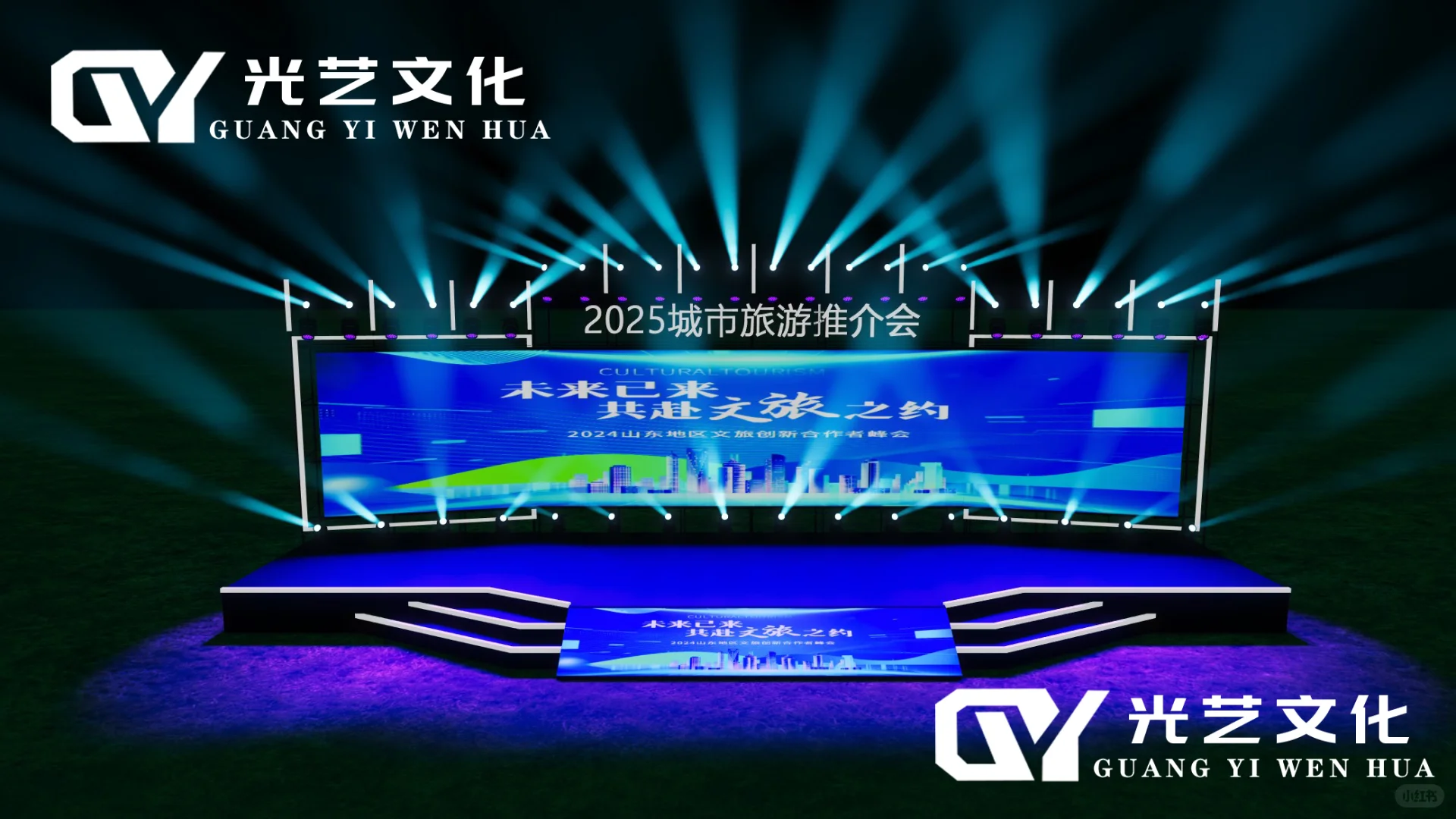 舞美设计我的城市旅游推介会策划案！！