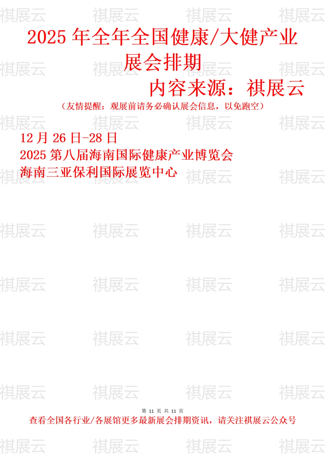 2025年下半年全国健康/大健康产业展会排期