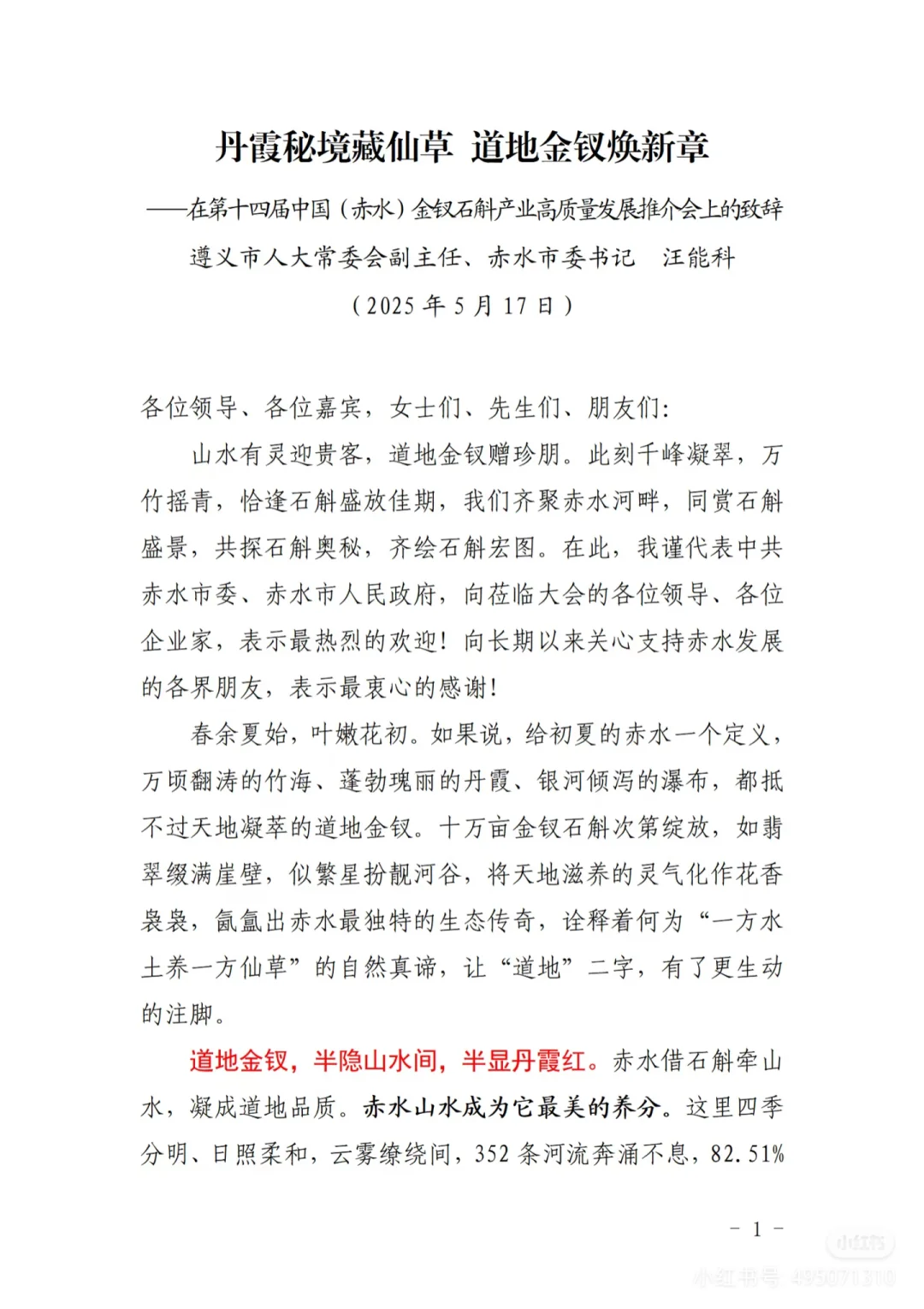 【领导讲话】石斛产业高质量发展推介会致辞