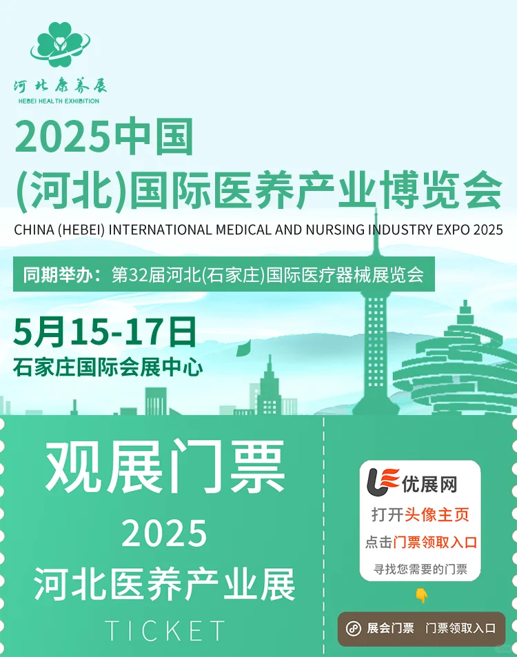 倒计时4天！2025河北医养产业展！