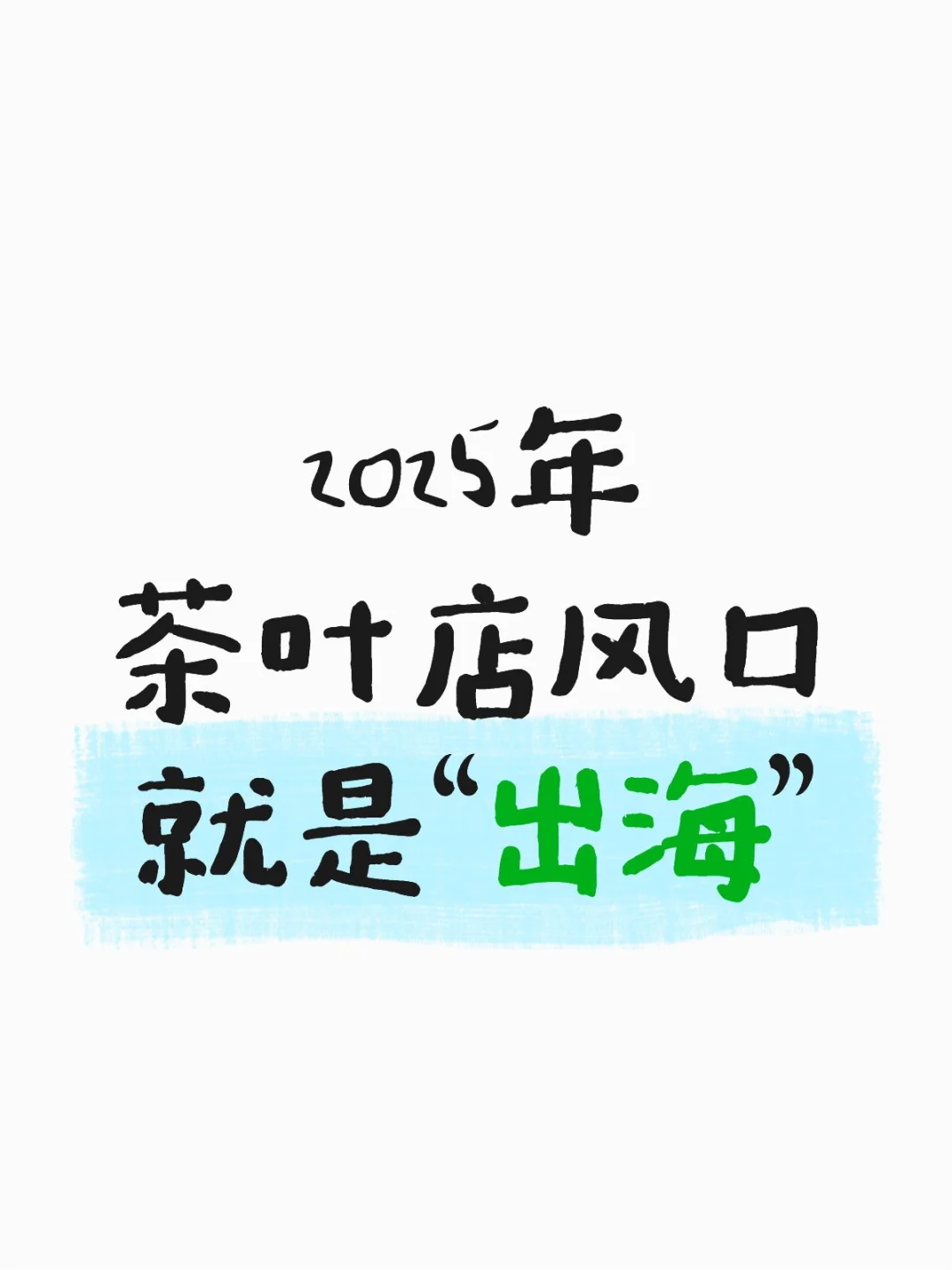 2025年做茶叶 | 必须会“跨境”经营