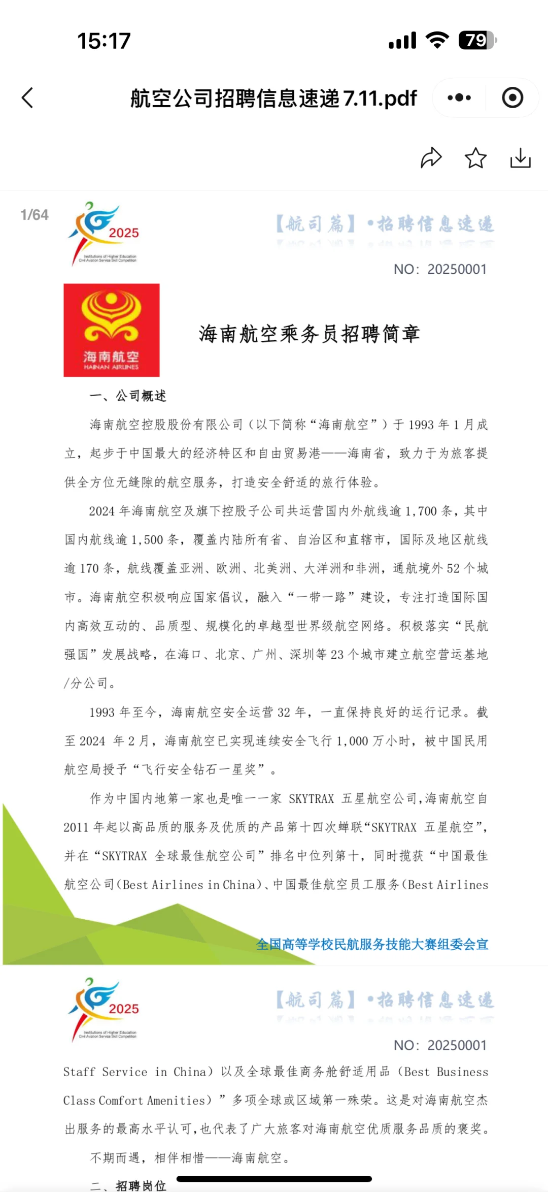 海航乘务招聘✈️ 金通推介会?