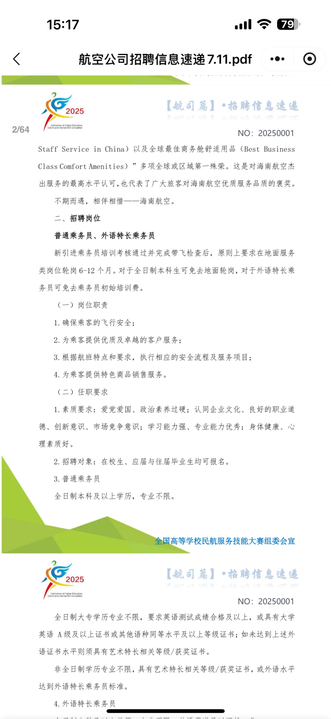 海航乘务招聘✈️ 金通推介会?