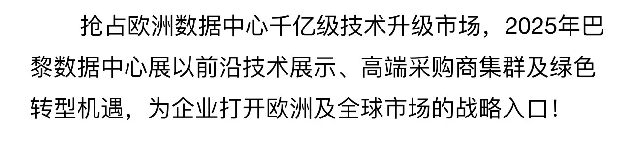 2025法国数据中心展，行业人士可关注?