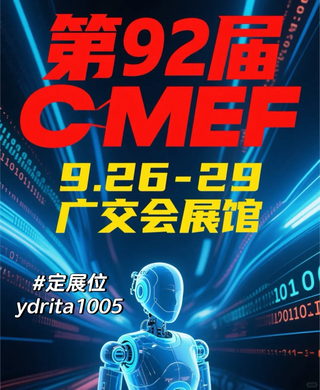 CMEF秋季广州-展位已公示出图