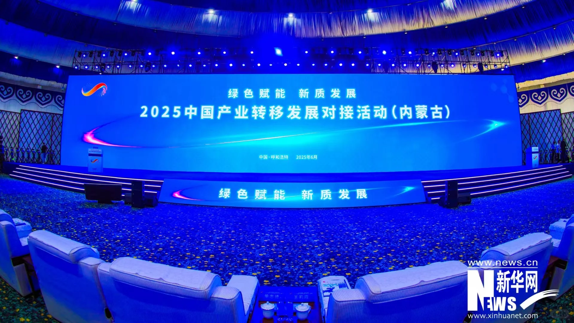 2025中国产业转移发展对接活动（内蒙古）舞台