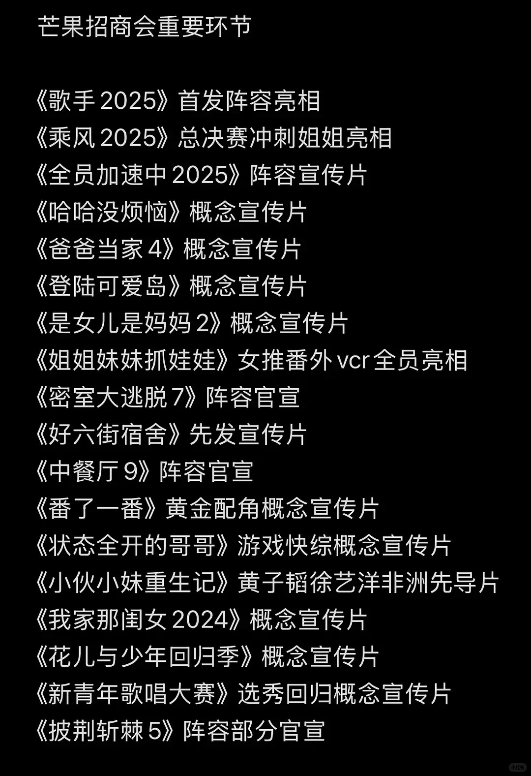 2025芒果春季招商会?【综艺篇】