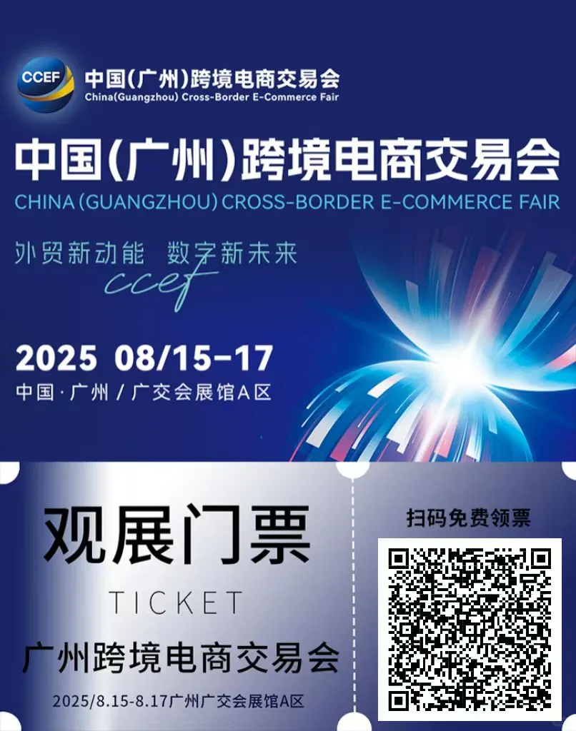 电商人的福利！广州跨境电商展来啦