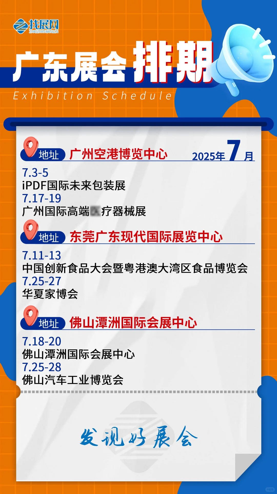 【7月广东展会排期】公布啦！