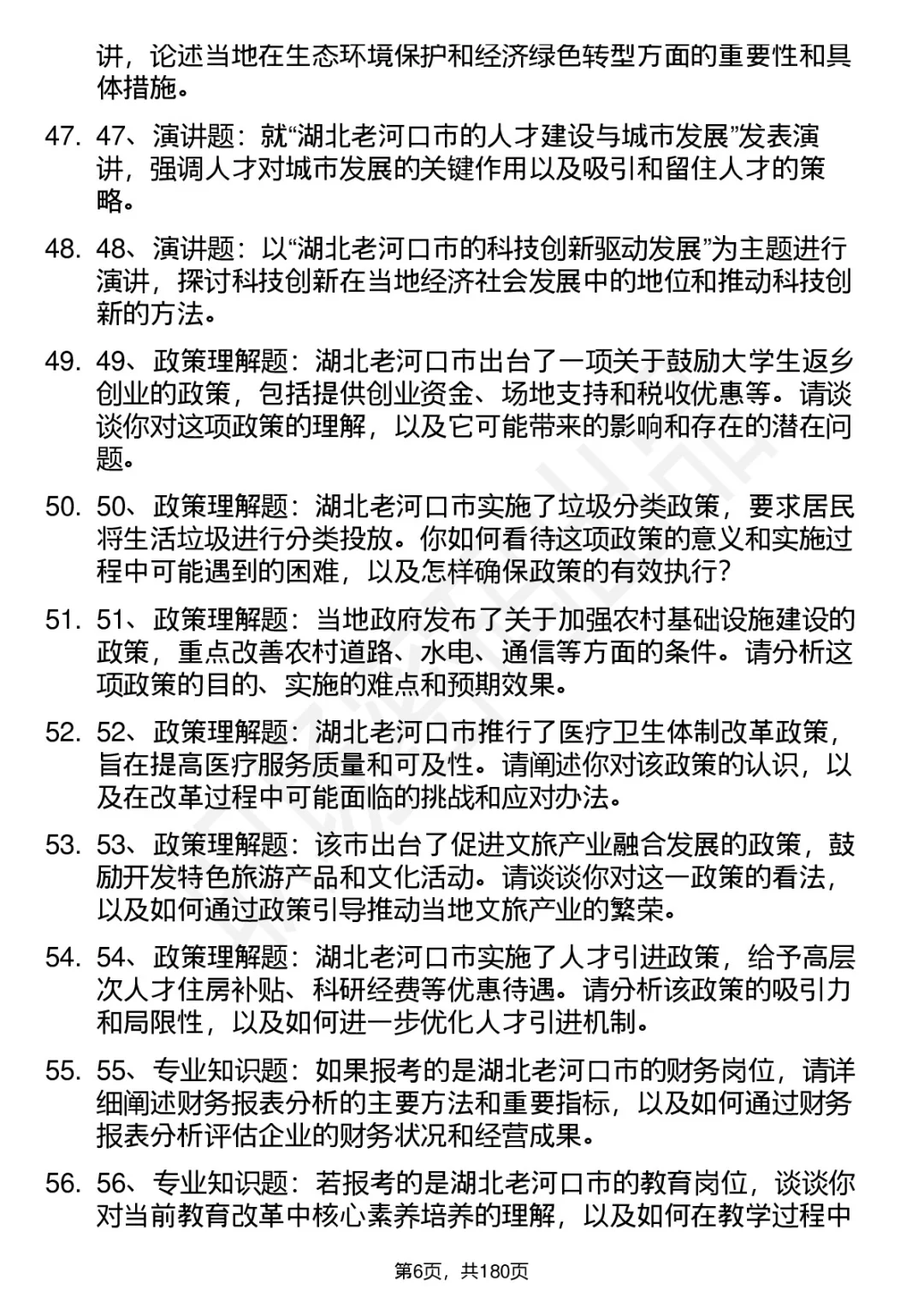66道湖北老河口市事业单位结构化面试题答案