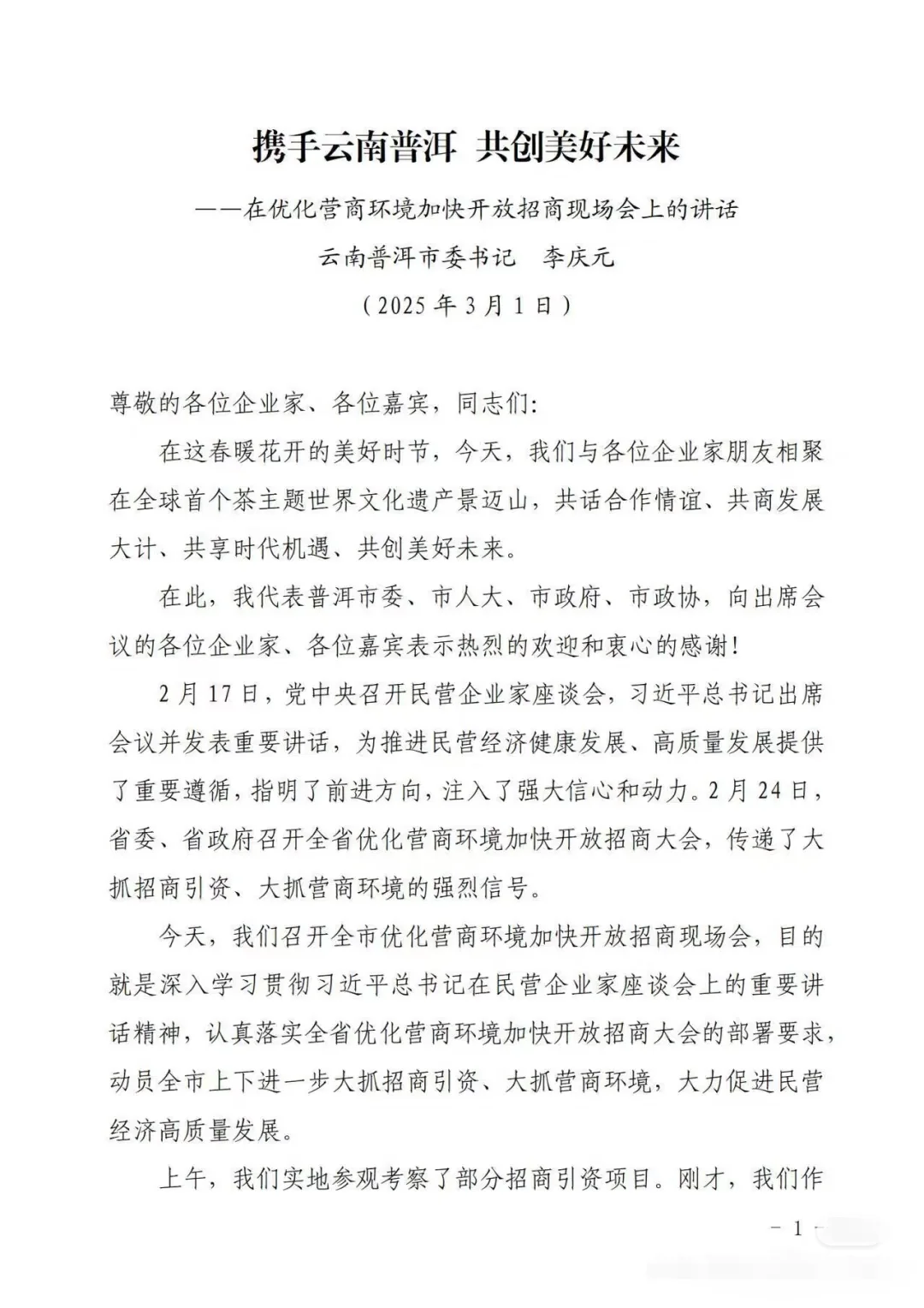 【2025打卡】优化营商环境+招商讲话稿