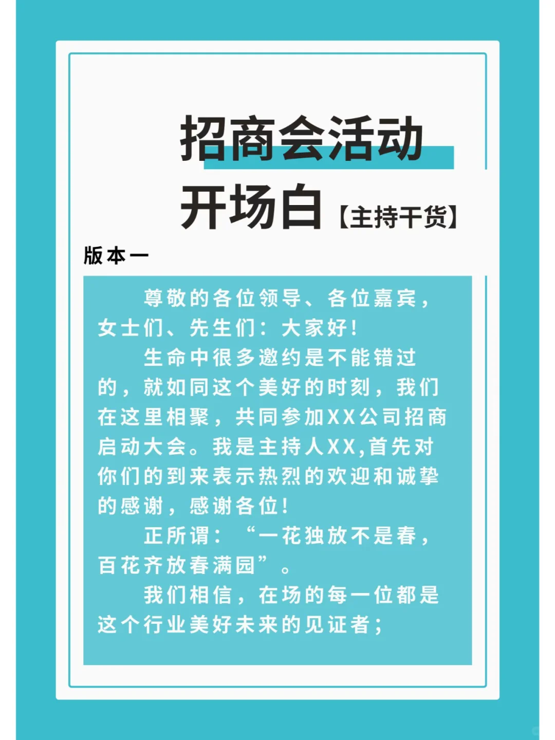 商演主持全台词｜招商会活动