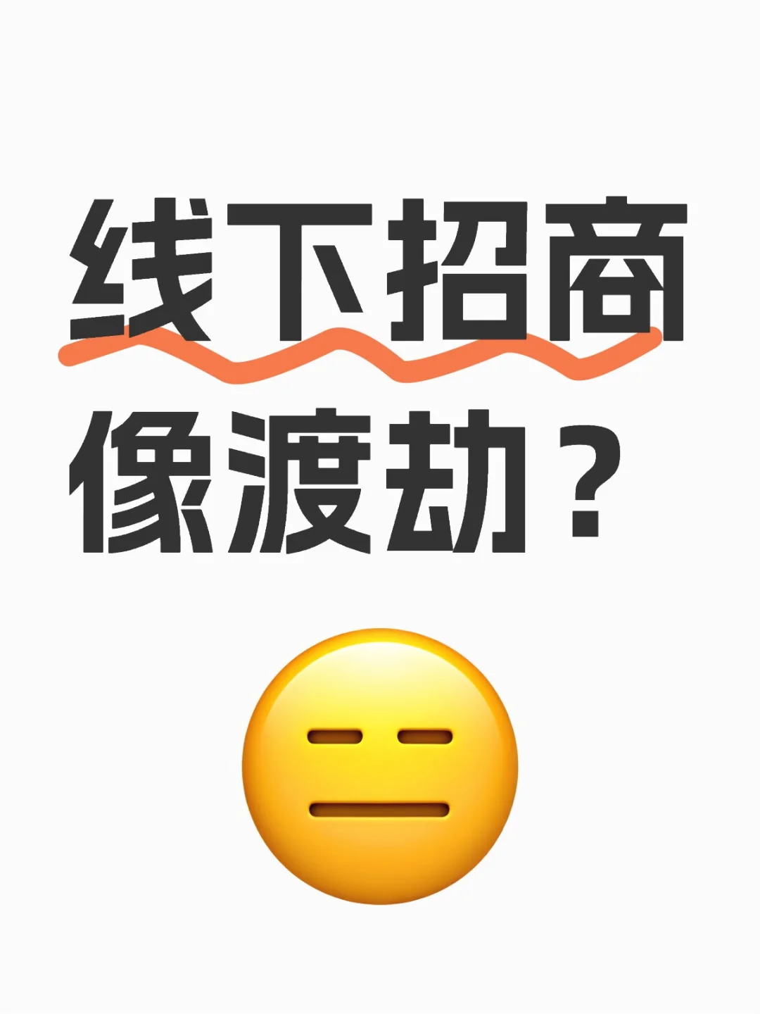 线下招商会像渡劫？