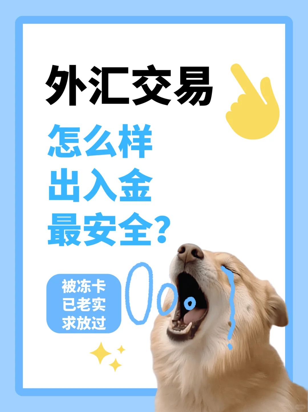 被冻卡了！外汇交易怎么样出入最安全？