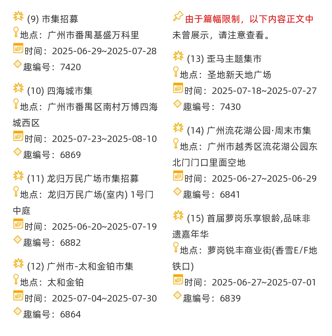 【广州市】2025年7-8月，市集信息汇总
