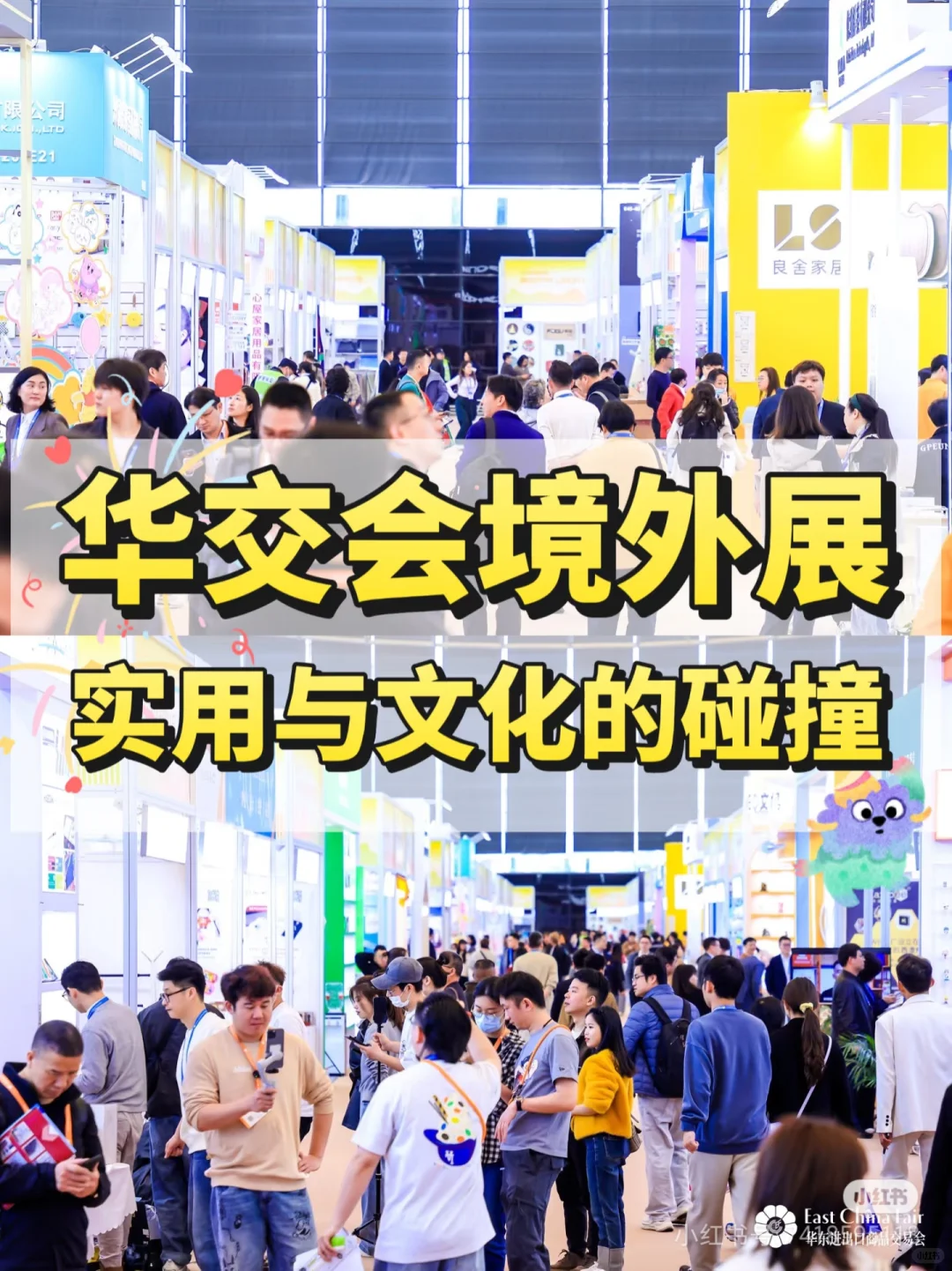 华交会境外展，实用与文化的碰撞