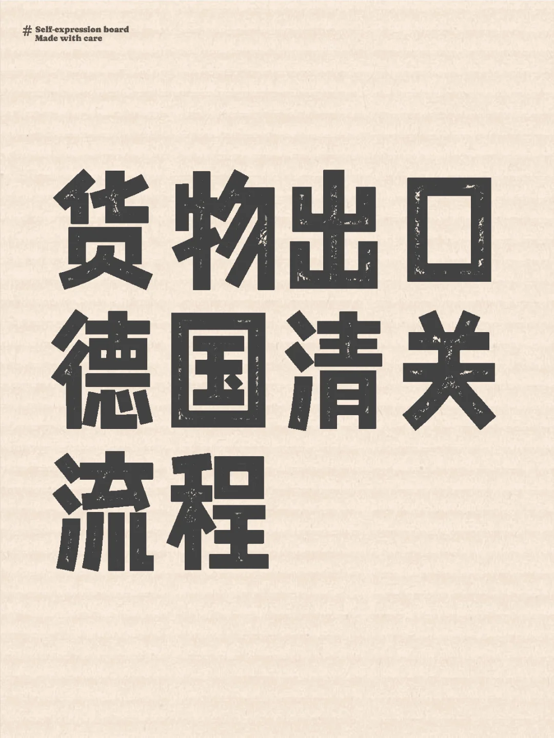 货物出口德国清关流程！